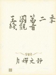 王国第二季 在线观看