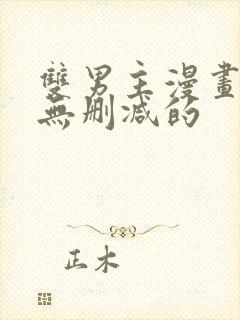 双男主漫画免费无删减的