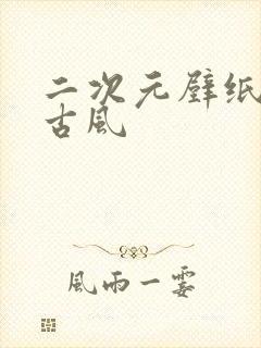 二次元壁纸女生古风