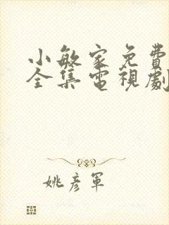 小敏家免费观看全集电视剧高清