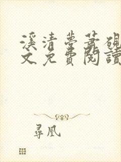 溪清梦萧砚池全文免费阅读笔趣阁