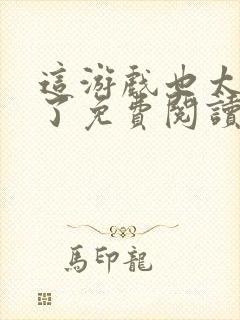 这游戏也太真实了免费阅读软件封面