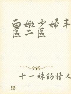 白嫩少妇丰满一区二区