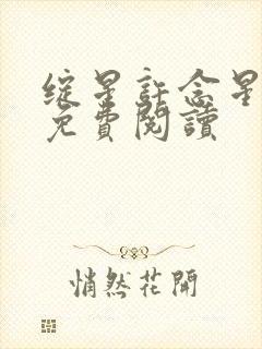 绽星许念星全文免费阅读