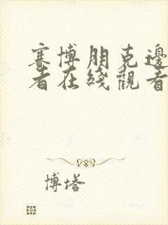 赛博朋克边缘行者在线观看无删减