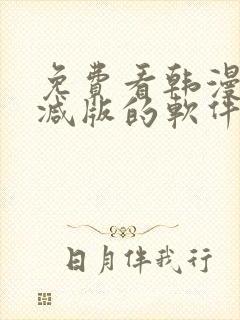 免费看韩漫无删减版的软件