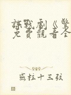 谍战剧《惊变》免费观看全集封面