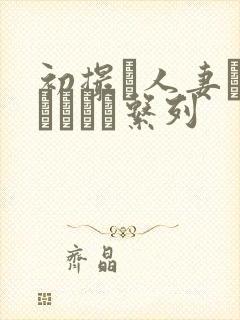 初撮り人妻ドキュメント系列