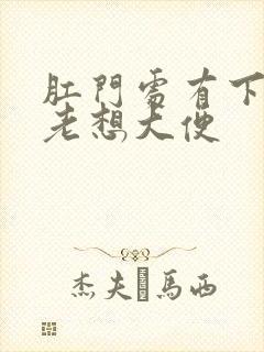 肛门处有下坠感老想大便