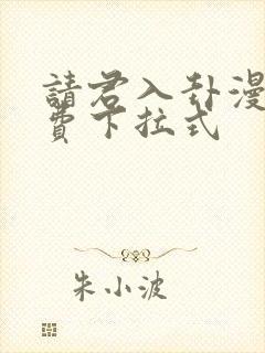 请君入卦漫画免费下拉式