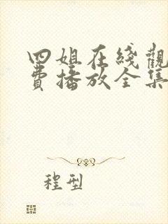 四姐在线观看免费播放全集