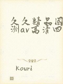 久久精品国产亚洲av高清四虎