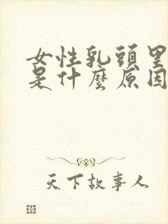 女性乳头里面痒是什么原因