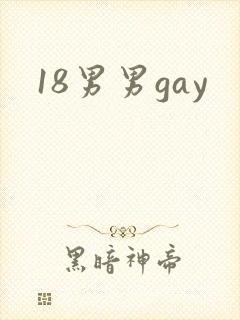 18男男gay