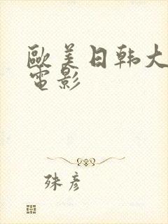 欧美日韩大尺度电影