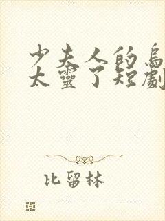 少夫人的乌鸦嘴太灵了短剧