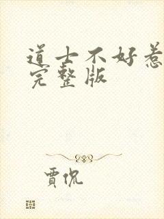 道士不好惹全文完整版封面