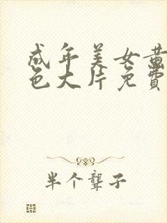 成年美女黄网站色大片免费