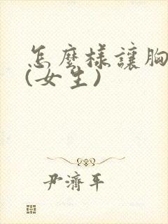 怎么样让胸变平(女生)