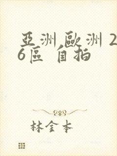 亚洲 欧洲 26区 自拍封面