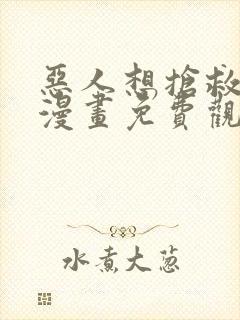 恶人想抢救一下漫画免费观看完整183