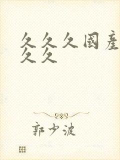 久久久国产精品久久