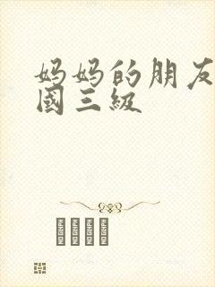 妈妈的朋友2韩国三级