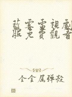 蓝雾电视剧国语版免费观看