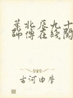 叶北辰九十九位师傅在线阅读