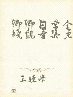 卿卿日常全集在线观看集免费