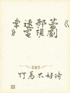 常远郝蕾《姐妹》电视剧