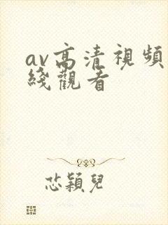 av高清视频在线观看