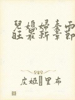 儿媳妇秦雨罗老旺最新章节更新时间