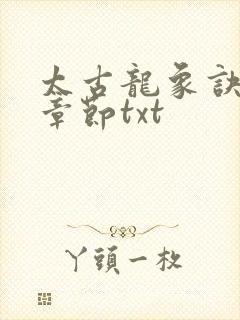 太古龙象诀最新章节txt封面