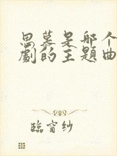 思慕是哪个电视剧的主题曲