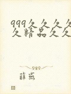 999久久久久久精品久久封面