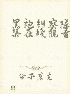 黑袍纠察队第四集在线观看