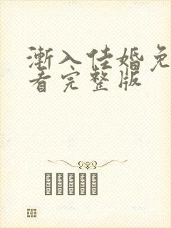 渐入佳婚免费观看完整版