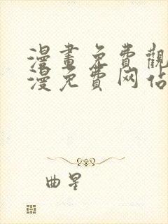 漫画免费观看韩漫免费网站