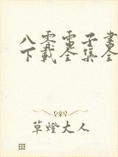 八零电子书免费下载全集全本完结