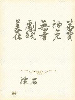 美剧无神第一季在线看免费高清