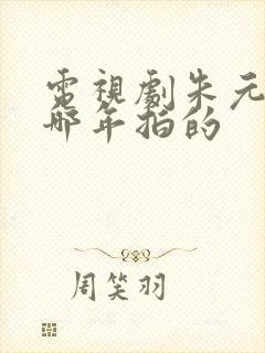 电视剧朱元璋是哪年拍的