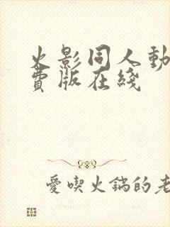 火影同人动漫免费版在线封面