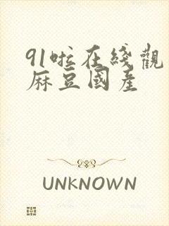91啦在线观看麻豆国产