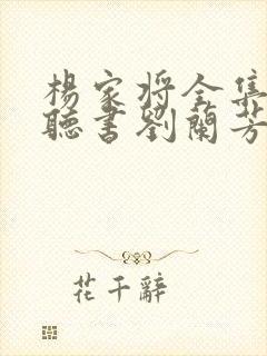 杨家将全集免费听书刘兰芳封面