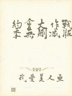 约会大作战第一季无删减版完整版