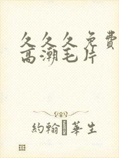 久久久免费少妇高潮毛片