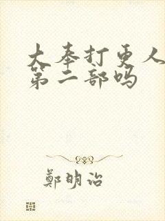 大奉打更人还有第二部吗