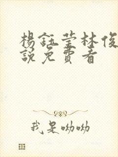 杨钰莹林俊逸小说免费看