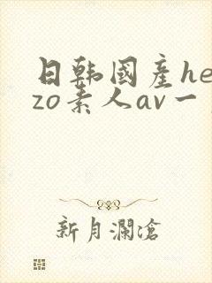 日韩国产heyzo素人av一区